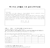 설문지(특기적성교육활동기초) (학부모용) 설문지(특기적성교육활동기초) (학부모용)